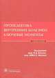 Пропедевтика внутренних болезней: ключевые моменты. Учебное пособие. Гриф УМО по медицинскому образованию, Котовская Юлия Викторовна, Виллевальде С. В., Аверков О. В. 