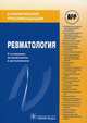 Ревматология. Клинические рекомендации. Гриф УМО по медицинскому образованию, Под ред. Насонова Е. Л. 