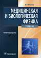 Медицинская и биологическая физика.4-е изд., испр. и перераб., А. Максина, Александр Николаевич Ремизов 