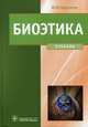 Биоэтика. Философия сохранения жизни и сбережения здоровья (специальности 060101.65 'Лечебное дело', 060103.65 'Педиатрия', 060105.65 'Медико-профилактическое дело', 060201.65 'Сто, Хрусталев Юрий Михайлович 