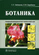 Ботаника. Учебник, Зайчикова Светлана Геннадьевна, Барабанов Евгений Иванович 