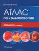 Атлас по кольпоскопии, Шакунтала Б. Балига 