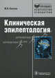 Клиническая эпилептология. Руководство, Киссин Михаил Яковлевич 