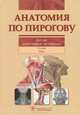 Анатомия по Пирогову. Атлас анатомии человека. В 3-х томах. Том 1: Верхняя конечность. Нижняя конечность (+ CD-ROM), Шилкин Валентин Викторович, Филимонов В. И. 