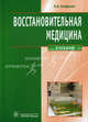 Восстановительная медицина: Учебник / В.А. Епифанов. - ил., (Гриф), Епифанов Виталий Александрович 