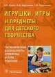 Игрушки, игры и предметы для детского творчества. Гигиеническая безопасность: проблемы и пути решения, Кучма Владислав Ремирович, Барсукова Наталия Константиновна, Маркелова Светлана Валерьевна 