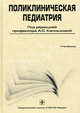 Поликлиническая педиатрия. Учебник. Гриф УМО по медицинскому образованию, А. Калмыкова, Надежда Ткачева, Леонид Климов, Людмила Марочкина, Наталья Зарытовская 