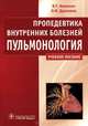 Пропедевтика внутренних болезней. Пульмонология. Учебное пособие. Гриф МО РФ, Ивашкин Владимир Трофимович, Драпкина Оксана Михайловна 