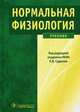 Нормальная физиология. Учебник. Гриф МО РФ, Судаков Константин Викторович, Андрианов В. В., Вагин Юрий Евгеньевич, Джебраилова Т. Д. 