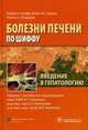 Введение в гепатологию (Серия 'Болезни печени по Шиффу), Шифф Юджин Р., Соррел Майкл Ф., Мэддрей Уиллис С. 