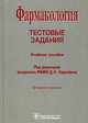 Фармакология. Тестовые задания. Учебное пособие. Гриф УМО по медицинскому образованию, Л.А. Овсянникова,Д.А. Харкевич,Г.М. Буров,Е.Ю. Лемин 