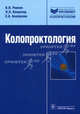 Колопроктология. Руководство для врачей, Ривкин Владимир Львович, Капуллер Леонард Леонидович, Белоусова Елена Александровна 
