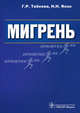 Мигрень, Табеева Гюзаль Рафкатовна, Яхно Николай Николаевич 
