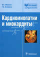 Кардиомиопатии и миокардиты (серия 'библиотека врача-специалиста'), Моисеев Валентин Сергеевич, Киякбаев Гайрат Калуевич 