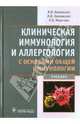 Клиническая иммунология и аллергология с основами общей иммунологии. Учебник, Ковальчук Леонид Васильевич, Ганковская Людмила Викторовна, Мешкова Раиса Яковлевна 