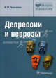 Депрессии и неврозы (Серия 'Библиотека врача-специалиста'), К.М Бунькова,К.М Бунькова,К.М Бунькова,К.М Бунькова,К.М Бунькова,К.М Бунькова,К.М Бунькова 
