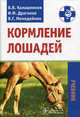 Кормление лошадей ('Зоотехния' (бакалавриат) и 'Ветеринария' (специалист)), Драганов Иван Фомич, Калашников Валерий Васильевич, Мемедейкин Виктор Григорьевич 