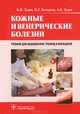 Кожные и венерические болезни. 2-е изд., перераб. и доп. (специальности 060501.51 и 060501.52 «Сестринское дело» по дисциплине «Сестринское дело в дерматовенерологии») (для СПО), Зудин Борис Иванович, Кочергин Николай Георгиевич, Зудин Александр Борисович 