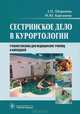 Сестринское дело в курортологии. Учебное пособие для медицинских училищ и колледжей, Шершнева Зинаида Петровна, Карташева Марина Юрьевна 