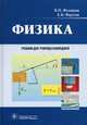 Физика. Учебник для училищ и колледжей. Гриф МО РФ, Федорова Валентина Николаевна, Фаустов Евгений Витальевич 