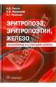 Эритропоэз, эритропоэтин, железо. Молекулярные и клинические аспекты, Павлов Анатолий Дмитриевич, Морщакова Елена Федоровна, Румянцев Александр Григорьевич 