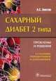 Сахарный диабет 2 типа. Проблемы и решения (для проф. обучения и повышения квалификации практикующих врачей), Аметов Александр Сергеевич 