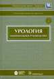 Урология. Национальное руководство (+ CD-ROM), Лопаткин Н.А. 