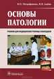 Основы патологии. Учебник для медицинских училищ и колледжей (+CD), Алабин Игорь Васильевич, Митрофаненко Валентина Петровна 