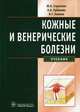 Кожные и венерические болезни. Учебник. Гриф УМО по медицинскому образованию, Всеволод Георгиевич Акимов, Анна Кубанова, Юрий Скрипкин 