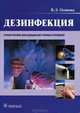Дезинфекция : учебное пособие (по специальностям 34.02.01 (060109.51) «Сестринское дело» по ПМ.04 «Выполнение работ по одной или нескольким профессиям рабочих, должностям служащих», Осипова Виктория Леонардовна 