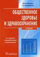 Общественное здоровье и здравоохранение. 3-е изд., перераб. и доп. (специальности 060101.65 'Лечебное дело', 060103.65 'Педиатрия', 060104.65 'Мед-проф. дело', 060105.65 'Стоматоло, Лисицын Юрий Павлович, Улумбекова Гузель Эрнстовна 
