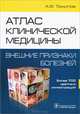 Атлас клинической медицины: внешние признаки болезней. Более 700 цветных иллюстраций, Томилов Александр Федорович 
