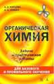 Органическая химия. Задачи и практические работы, А. А. Карцова, А. Н. Левкин 