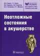 Неотложные состояния в акушерстве (Серия 'Библиотека врача-специалиста'), Серов Владимир Николаевич, Сухих Геннадий Тихонович, Баранов Игорь Иванович, Пырегов А.В., Тютюнник В.Л., Шмаков Р.Г. 