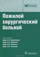 Пожилой хирургический больной. Руководство для врачей, Бронштейн А.С.,Луцевича О.Э,Ривкина В.Л.,Зеленина А.В. 