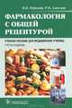 Фармакология с общей рецептурой 3-е изд., доп. и перераб : учеб. пособие по специальности 31.02.01 (060101.52) «Лечебное дело» по ОП.04 «Фармакология», ПМ.02 «Лечебная деятельность, Майский Владимир Владимирович, Аляутдин Ренад Николаевич 