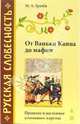 От Ваньки Каина до мафии, Грачев Михаил Александрович 