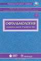 Офтальмология. Национальное руководство, 