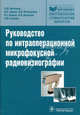 Руководство по интраоперационной микрофокусной радиовизиографии (Серия 'Библиотека врача-специалиста'), Васильев Александр Юрьевич, Серова Наталья Сергеевна, Петровская Виктория Васильевна, Перова Наталия Геннадьевна, Потрахов Николай Николаевич, Грязнов Артем Юрьевич 