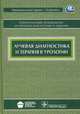 Национальное руководство. лучевая диагностика и терапия в урологии (без скидки) асмок, Громов А.И. , Буйлов В.М. 