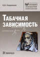 Табачная зависимость: перспективы исследования, диагностики, терапии. Руководство для врачей, Сперанская Ольга Ивановна 