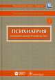 Психиатрия. Национальное руководство (+ CD-ROM), Т.Б. Дмитриева, Виктор Краснов, Н. Незнанова, В. Семке, А. Тиганова 