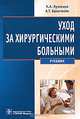 Уход за хирургическими больными (специальность 060101.65 'Лечебное дело' по дисциплине 'Уход за хирургическими больными'), Кузнецов Николай Алексеевич, Бронтвейн Анатолий Тимофеевич 