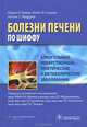 Алкогольные , лекарственные, генетические и метаболические заболевания(серия'болезни печени по шиффу'), Юджин Р. Шифф, Майкл Ф. Соррел, Уиллис С. Мэддрей 