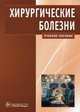 Хирургические болезни (специальность 060101.65 'Лечебное дело' по дисциплине 'Хирургические болезни'), Кириенко Александр Иванович, Шулутко Александр Михайлович, Семиков Василий Иванович 
