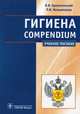 Гигиена. Учебное пособие. Гриф МО РФ, Архангельский Владимир Иванович, Мельниченко Павел Иванович 