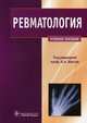 Ревматология. Учебное пособие. Гриф УМО по медицинскому образованию, Шостак Н. А., Тимофеев В. Т., Логинова Т. К. 