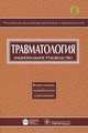 Травматология. Национальное руководство. 2-е изд., перераб. и доп, Геннадий Петрович Котельников, Сергей Павлович Миронов 