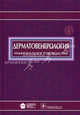Дерматовенерология. Национальное руководство (+ CD-ROM), Скрипкин Юрий Константинович, Бутов Юрий Сергеевич, Иванов Олег Леонидович 