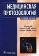 Медицинская протозоология. Паразитические простейшие человека. Учебное пособие, Чебышев Николай Васильевич, Ларина Светлана Николаевна, Сергиев Владимир Петрович 